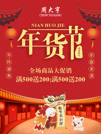 年货节海报