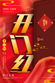 开门红