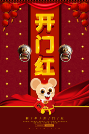 开门红