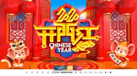 开门红
