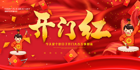 开门红