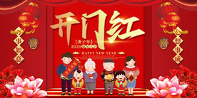 开门红