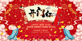 开门红