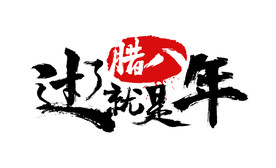 过了腊八就是年