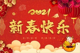 新春快乐