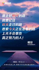 晚安海报 励志海报 问候海报