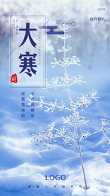 大寒海报 节气海报
