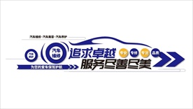 汽车服务文化墙之服务追求卓越