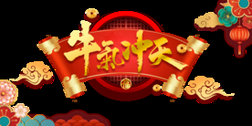 牛气冲天喜庆过年装饰元素