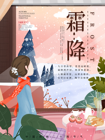 霜降节气传统活动宣传海报素材