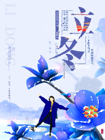 立冬节气传统活动宣传海报素材