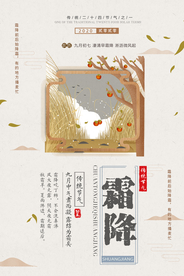 霜降节气传统活动宣传海报素材