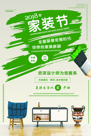 家装装修促销活动宣传海报素材