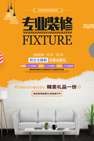 家装装修促销活动宣传海报素材