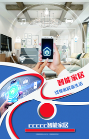 智能家装促销活动宣传海报素材