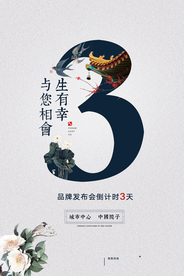 地产促销活动宣传海报素材