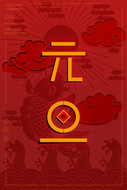 元旦节日传统活动宣传海报素材