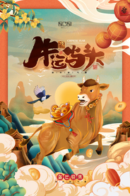 牛年大吉传统节日活动海报素材