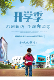开学季地产活动宣传海报素材