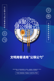 公筷公勺公益活动宣传海报素材