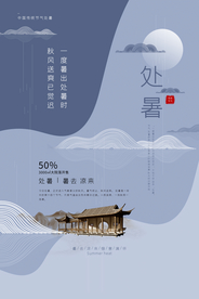 处暑节气传统活动宣传海报素材