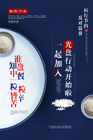 光盘行动公益活动宣传海报素材