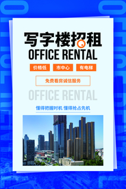 写字楼招租促销活动宣传海报素材