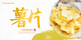 薯片海报