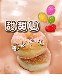 甜甜圈海报
