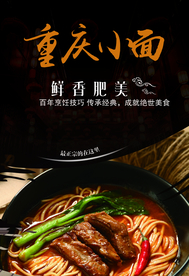 重庆小面海报