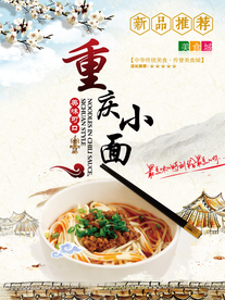 重庆小面海报