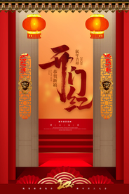 开门红