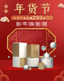 年货节