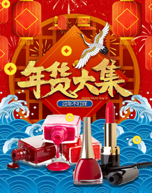 年货节