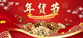 年货节