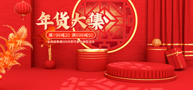 年货节