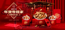 年货节
