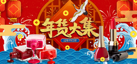 年货节