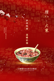 腊八节日传统活动宣传海报素材