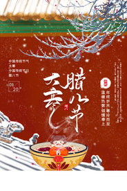 腊八节日传统活动宣传海报素材