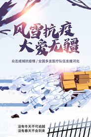 风雪抗疫社会公益宣传海报素材