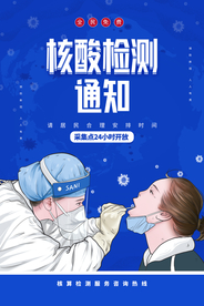 核酸检测社会公益宣传海报素材