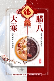 腊八节日传统活动宣传海报素材