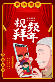 视频拜年社会公益宣传海报素材