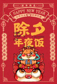 除夕节日传统活动宣传海报素材