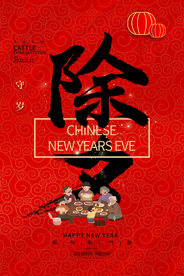 除夕节日传统活动宣传海报素材