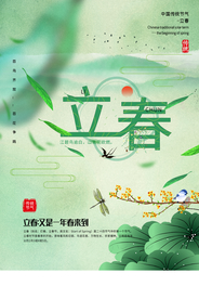 立春节气传统活动宣传海报素材