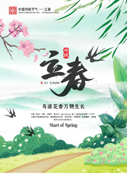 立春节气传统活动宣传海报素材