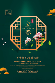 立春节气传统活动宣传海报素材