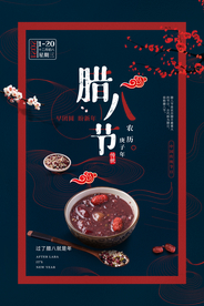 腊八节日传统活动宣传海报素材